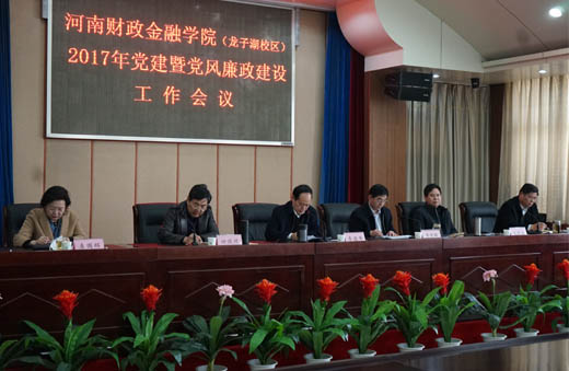 2017年党建暨党风廉政建设工作会议在行政管理中心一楼会议室召开 天乐太阳娱乐集团tyc493